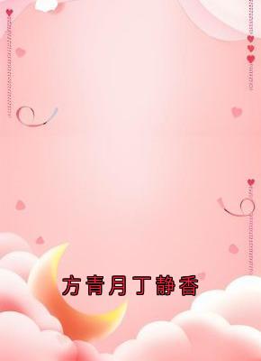 抖音爆款方青月丁静香小说免费阅读-暗夜阅读网