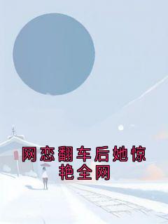 苏知晚司锦年小说哪里可以看 小说网恋翻车后她惊艳全网全文免费阅读