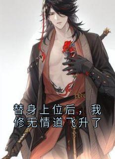 替身上位后,我修无情道飞升了小说云霄尽风漓芷免费阅读-暗夜阅读网