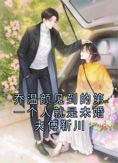 乔温颜见到的第一个人就是未婚夫傅靳川知乎小说最新章节阅读-暗夜阅读网