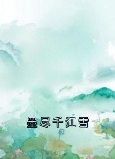 老书虫力荐墨尽千江雪免费无弹窗阅读-暗夜阅读网