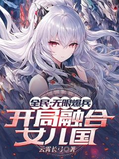 云霄长弓全民领主抖音全本小说云深姜岚抖音免费章节阅读-暗夜阅读网
