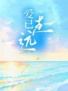 爱已走远完整版-简悦肖楚轩阿阳在线全文阅读