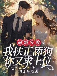 心死改嫁，前夫亲手撕了她白婚纱未删减阅读