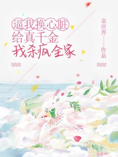 【热文】逼我换心脏给真千金，我杀疯全家主角陈涵姐姐小说全集免费阅读