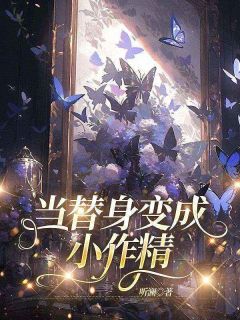 快手当替身变成小作精小说全本章节大结局