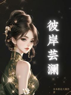快手彼岸芸澜小说全本章节大结局