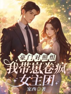 书舒裴渡完整版豪门对照组？我带崽卷疯女主团！全文最新阅读