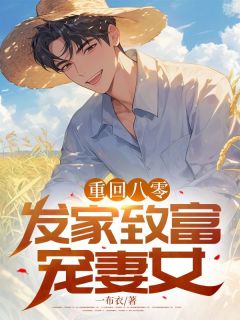 优质新书重回八零：发家致富宠妻女最新章节小说全文阅读