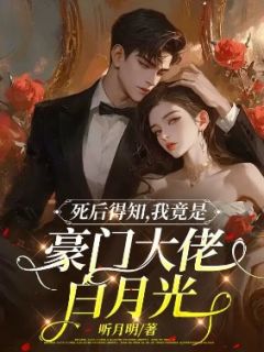 死后得知,我竟是豪门大佬白月光全文目录-楚冉冉谢行简小说无弹窗阅读-暗夜阅读网