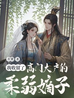 顾临川顾明远主角的小说完结版我收留了高门大户的柔弱嫡子全集