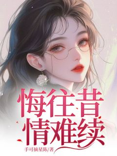 手可摘星陈写的小说悔往昔，情难续苏文欣肖亦寒全文阅读