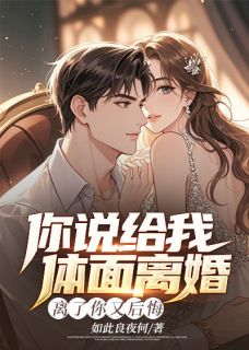 你说给我体面离婚，离了你又后悔在线阅读 陈凡江潇免费小说精彩章节