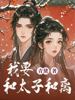我要和太子和离姜绾沈墨小说全文-我要和太子和离小说-暗夜阅读网