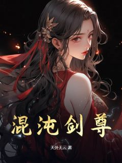 混沌剑尊全文目录-叶尘玄天女帝小说无弹窗阅读