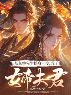 主角是顾立郑秀的小说-从私塾先生摇身一变，成了女帝夫君完整章节阅读-暗夜阅读网