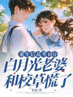 重生后高考10分，白月光老婆和校草慌了在线阅读 柳如烟顾翰霆免费小说精彩章节
