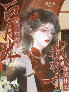 父子示爱白月光，我放手你哭什么小说(完结)-夏相宜周裕礼无删减阅读