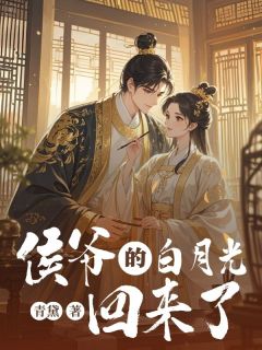 侯爷的白月光回来了姜棠沈墨寒无广告在线阅读