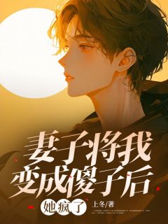 抖音爆款小说妻子将我变成傻子后，她疯了顾闻宴林沐雪崔行舟免费txt全文阅读