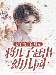 妻子为了白月光将儿子赶出幼儿园小说(完结)-顾北丞陈好张立业章节阅读
