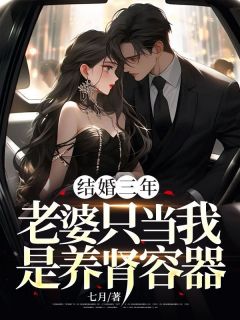 【新书】结婚三年，老婆只当我是养肾容器主角赵卓罗嘉全文全章节小说阅读