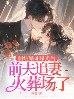 【假结婚证曝光后，前夫追妻火葬场了】主角(苏晓顾明轩)在线阅读