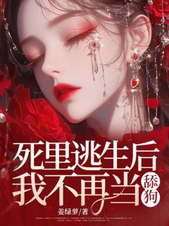 火爆死里逃生后，我不再当舔狗小说，主角是江璃林修在线阅读全文无删减