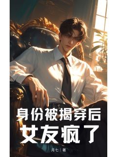 主人公江旭林雅小说身份被揭穿后，女友疯了在线全文阅读