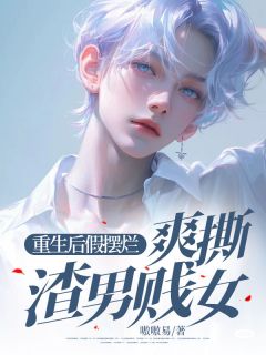 重生后假摆烂，爽撕渣男贱女全本小说（重生后假摆烂，爽撕渣男贱女）全文阅读