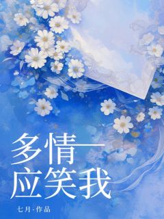 优质新书多情应笑我最新章节小说全文阅读-暗夜阅读网