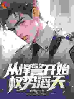 精品小说从悍警开始权势滔天全文目录畅读-暗夜阅读网