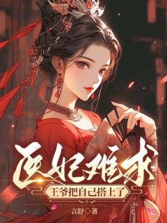 全章节小说医妃难求：王爷把自己搭上了言舒最新阅读