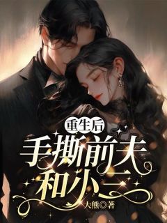 【抖音】重生后手撕前夫和小三全文阅读