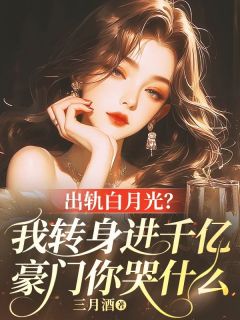 精彩小说出轨白月光?我转身进千亿豪门你哭什么陆宛沈旭全章节在线阅读-暗夜阅读网