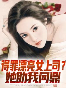 得罪漂亮女上司?她助我问鼎小说(完结版)-秦伟苏雪瑶在线阅读-暗夜阅读网