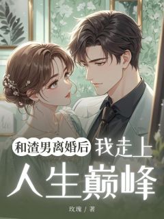 和渣男离婚后我走上人生巅峰小说最新章节-主角宋墨城姜歌宋媱全文免费阅读