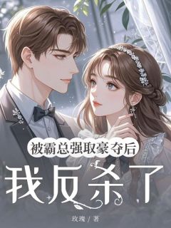 被霸总强取豪夺后我反杀了章节目录小说-霍云霆苏婧叶微免费阅读全文