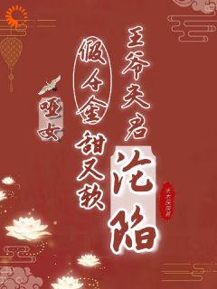 作者禾木深深写的哑女假千金甜又软，王爷夫君沦陷小说大结局全章节阅读