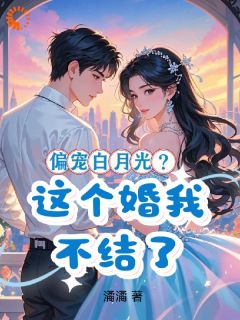 火爆偏宠白月光？这个婚我不结了小说，主角是夏晏清牧夜白在线阅读全文无删减