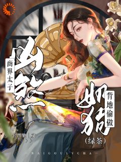商界太子凶煞，背地偷做绿茶奶狗(鹿黎周泊野商鹤京)小说全章节目录阅读-暗夜阅读网