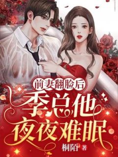 一场意外乔简榕嫁给了季霖舟乔简榕季霖舟免费阅读-一场意外乔简榕嫁给了季霖舟桐陌小说-暗夜阅读网