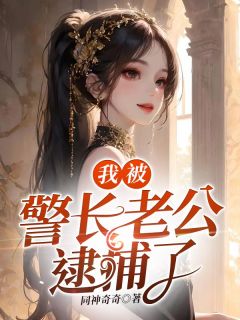 免费完结小说我被警长老公逮捕了方块齐哲无弹窗免费阅读