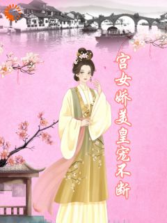 苏年年南宫煜小说无广告阅读