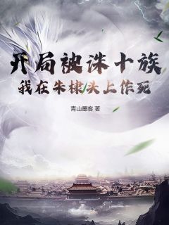 爆款小说开局被诛十族，我在朱棣头上作死主角方子言朱棣全文在线完本阅读
