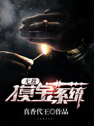 主人公叶秋李雪艳小说无敌摸宝系统在线全文阅读