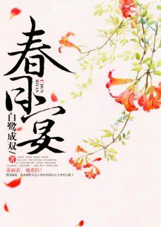 春日宴小说在线阅读，主角李怀玉江玄瑾精彩段落最新篇