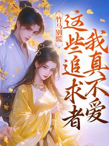娘子情夫太多，首辅大人精分了许愿季青临大结局小说全章节阅读