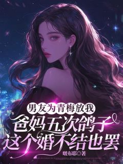 (独家)男友为青梅放我爸妈五次鸽子，这个婚不结也罢周成松许朝意小说