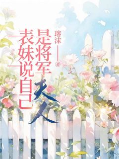主角是周琳李知许的表妹说自己是将军夫人抖音热门小说
